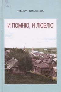 Книга И помню, и люблю