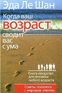 Книга Когда ваш возраст сводит вас с ума. Книга-лекарство для человека любого возраста