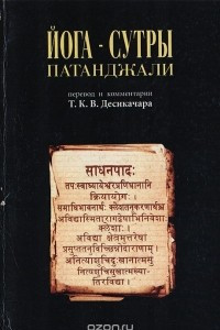 Книга Йога-сутры Патанджали