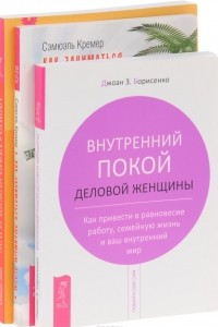 Книга Как заниматься любимым делом. Магическая сила успеха. Внутренний покой женщины