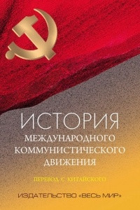 Книга История международного коммунистического движения