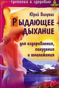 Книга Рыдающее дыхание для оздоровления, похудения и омоложения