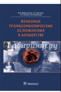 Книга Венозные тромбоэмболические осложнения в акушерстве