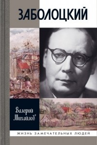 Книга Заболоцкий