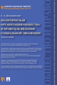 Книга Политическая организация общества и право как явления социальной эволюции. Монография