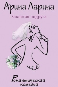 Книга Заклятая подруга