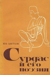 Книга Сурдас и его поэзия