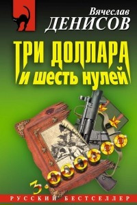 Книга Три доллара и шесть нулей