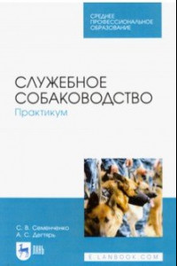 Книга Служебное собаководство. Практикум. Учебное пособие