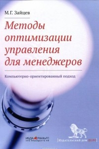 Книга Методы оптимизации управления для менеджеров. Компьютерно-ориентированный подход. Учебное пособие