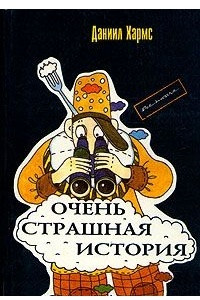 Книга Очень страшная история