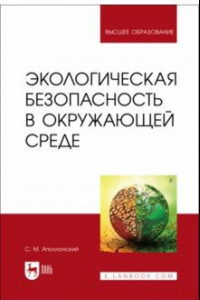 Книга Экологическая безопасность в окружающей среде. Учебное пособие для вузов