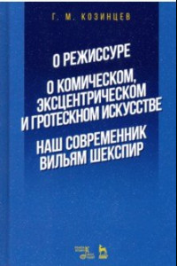 Книга О режиссуре. О комическом, эксцентрическом и гротескном искусстве. Наш современник Вильям Шекспир