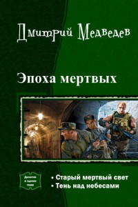 Книга Эпоха мертвых. Дилогия