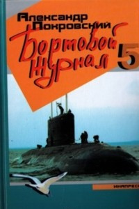 Книга Бортовой журнал 5