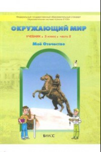 Книга Окружающий мир. 3 класс. Учебник. Обитатели земли. Мое Отечество. В 2-х частях. Часть 2. ФГОС