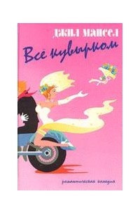 Книга Все кувырком