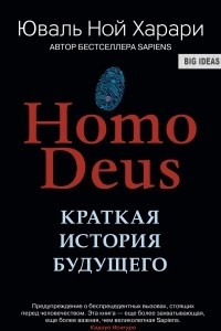 Книга Homo Deus. Краткая история будущего