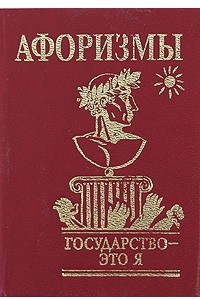 Книга Государство - это я. Афоризмы