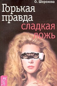 Книга Горькая правда - сладкая ложь