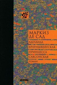 Книга Аделаида Брауншвейгская, принцесса Саксонская