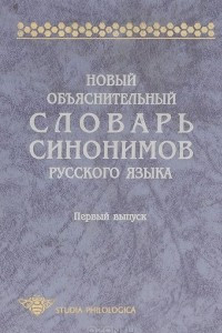 Книга Новый объяснительный словарь синонимов русского языка. Выпуск 1