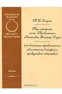 Книга Три портрета эпохи Просвещения. Монтескье. Вольтер. Руссо (от концепции просвещенного абсолютизма к теориям гражданского общества)