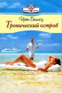 Книга Тропический остров