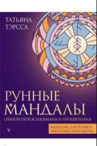 Книга Рунные мандалы. Открой поток изобилия и процветания