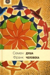 Книга Душа человека