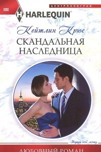 Книга Скандальная наследница