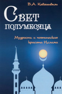 Книга Свет полумесяца. Мудрость и поэтическая красота Ислама