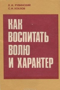 Книга Как воспитать волю и характер