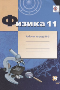 Книга Физика. 11 класс. Рабочая тетрадь №3.