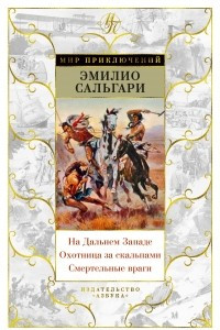 Книга На Дальнем Западе. Охотница за скальпами. Смертельные враги