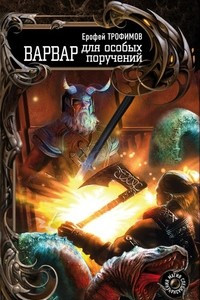 Книга Варвар для особых поручений