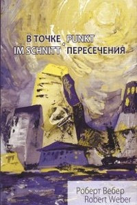 Книга В точке пересечения. Im Schnittpunkt