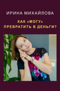 Книга Как «могу» превратить в деньги