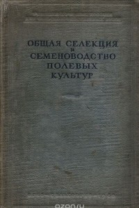 Книга Общая селекция и семеноводство полевых культур