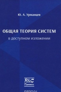 Книга Общая теория систем в доступном изложении