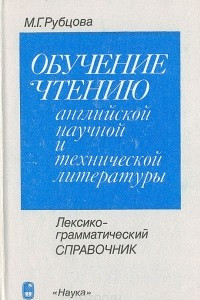 Книга Обучение чтению английской научной и технической литературы: Лексико-грамматический справочник