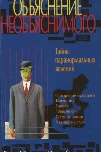 Книга Объяснение необъяснимого. Тайны паранормальных явлений