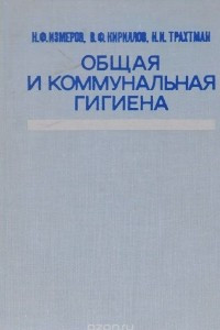 Книга Общая и коммунальная гигиена. Учебник