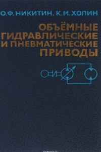 Книга Объемные гидравлические и пневматические приводы. Учебное пособие