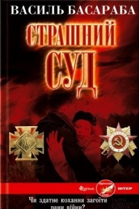 Книга Страшний Суд