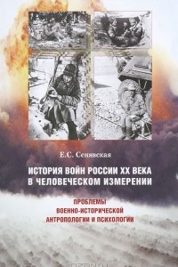 Книга История войн России ХХ века в человеческом измерении. Проблемы военно-исторической антропологии и психологии