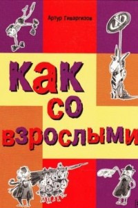 Книга Как со взрослыми