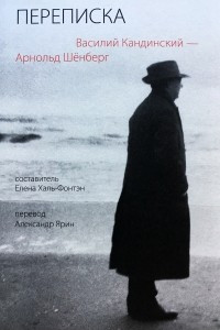 Книга Василий Кандинский. Арнольд Шёнберг. Переписка 1911-1936