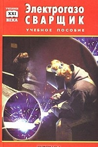 Книга Электрогазосварщик. Учебное пособие для профессионально-технических училищ