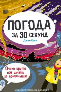 Книга Погода за 30 секунд